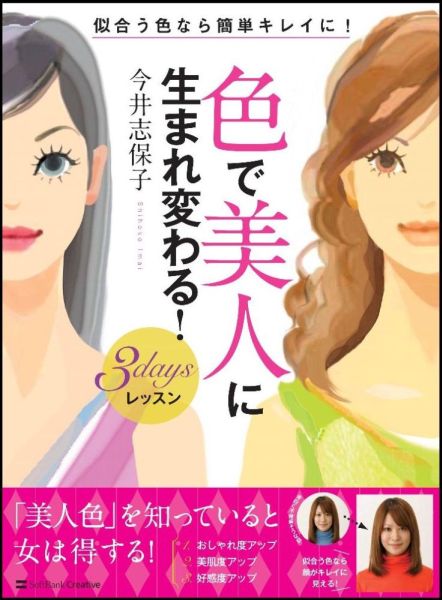 【中古】色で美人に生まれ変わる！3daysレッスン/SBクリエイティブ/今井志保子（単行本）