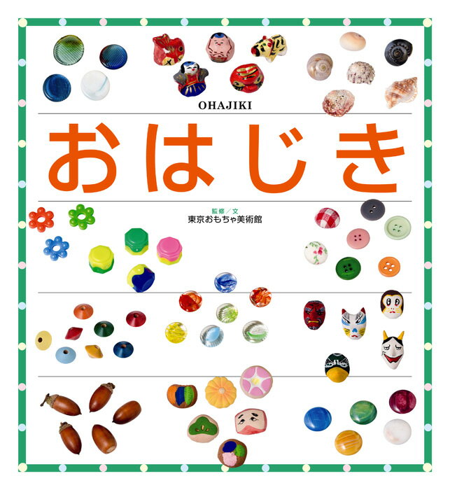 【中古】おはじき/文渓堂/東京おもちゃ美術館（大型本）