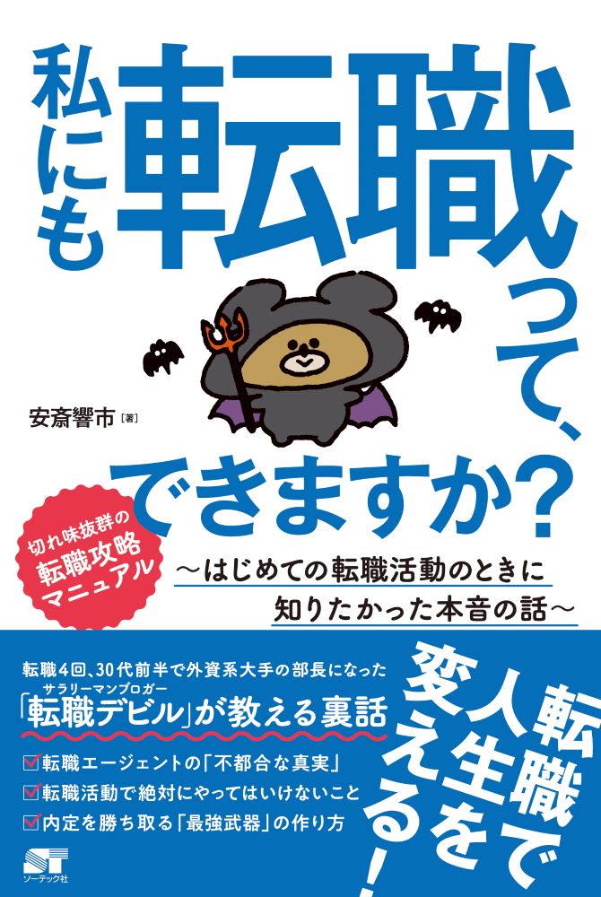 【中古】私にも転職って、できますか？ はじめての転職活動のときに知りたかった本音の話/ソ-テック社/..