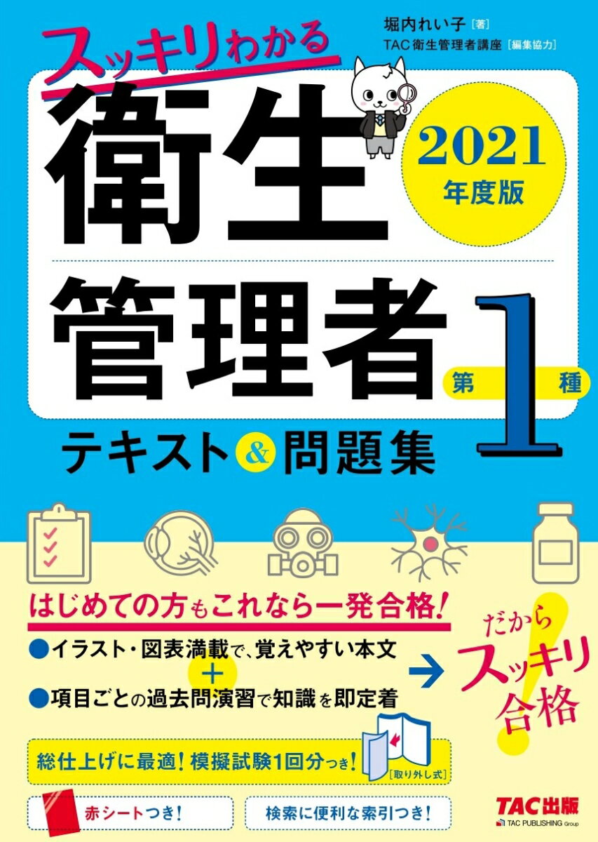 【中古】スッキリわかる第1種衛生管理者テキスト＆問題集 2021年度版/TAC/堀内れい子（単行本（ソフトカバー））