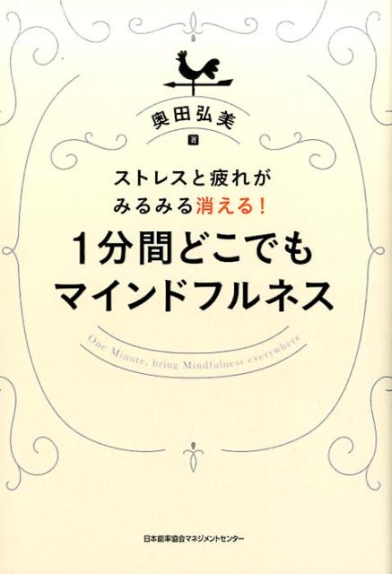 1分間どこでもマインドフルネス ストレスと疲れがみるみる消える！/日本能率協会マネジメントセンタ-/奥田弘美（単行本）