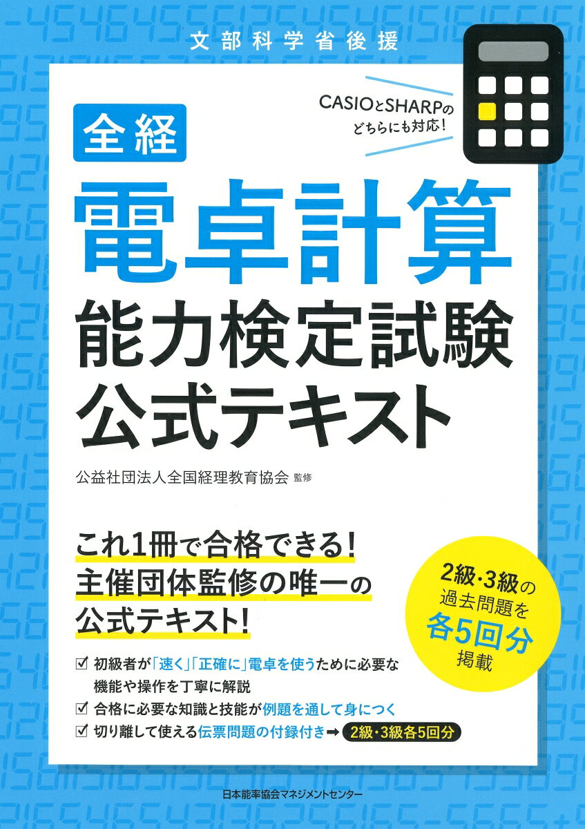 【中古】全経電卓計算能力検定試験公式テキスト 文部科学省後援/日本能率協会マネジメントセンタ-/全国経理教育協会（単行本）