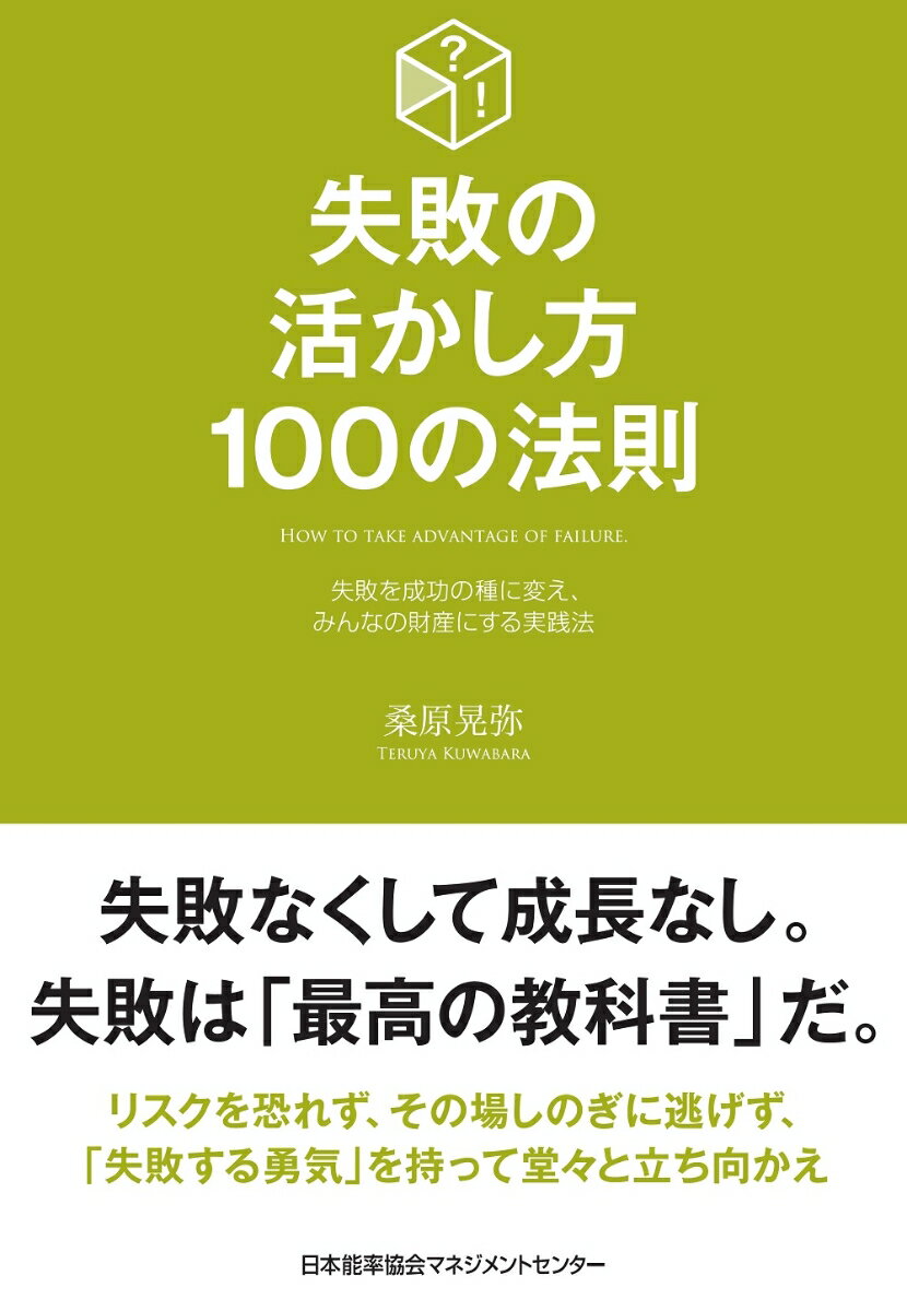 Self Development - 【中古】失敗の活かし方100の法則/日本能率協会マネジメントセンタ-/桑原晃弥（単行本）