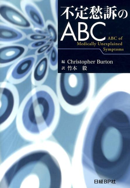 【中古】不定愁訴のABC/日経BP/クリストファ-・バ-トン（単行本（ソフトカバー））