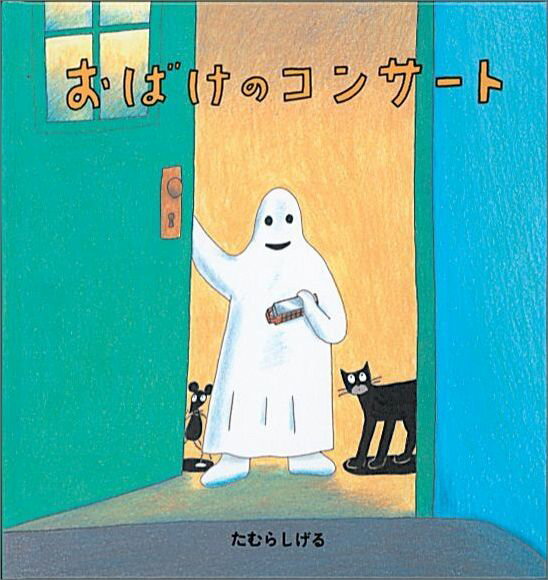 【中古】おばけのコンサ-ト/福音館書店/たむらしげる（単行本）