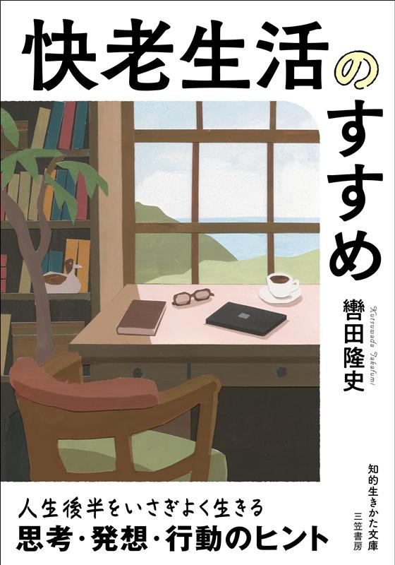 【中古】快老生活のすすめ 人生後半をいさぎよく生きる思考・発想・行動のヒント/三笠書房/轡田隆史（文庫）