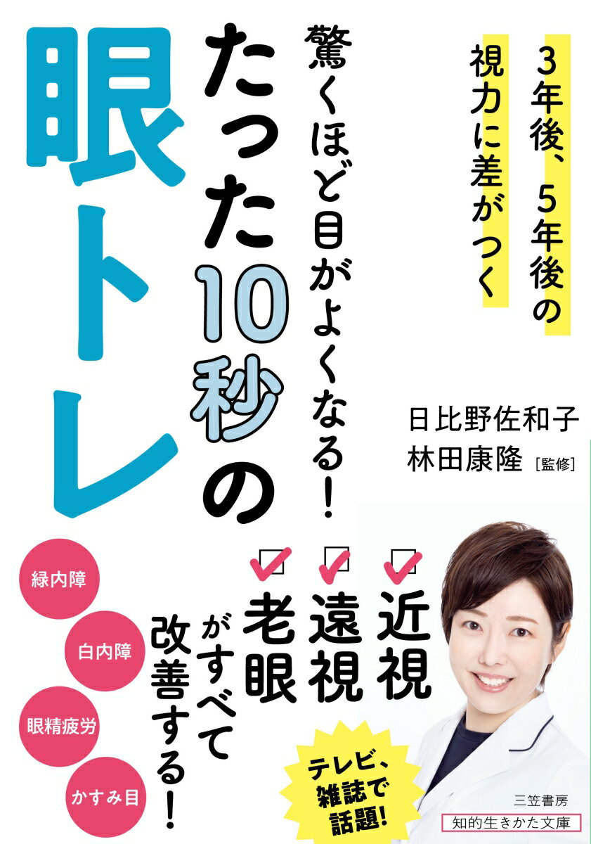 【中古】驚くほど目がよくなる！たった10秒の眼トレ 3年後、5年後の視力に差がつく/三笠書房/日比野佐和子（文庫）