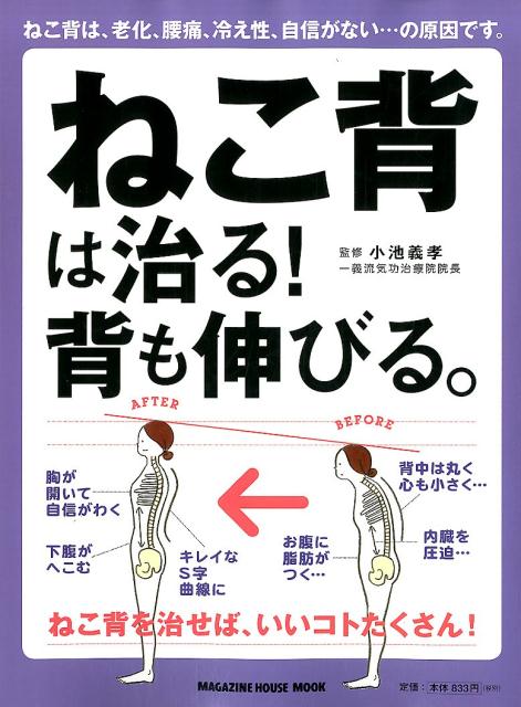 【中古】ねこ背は治る！背も伸びる。/マガジンハウス/小池義孝（ムック）