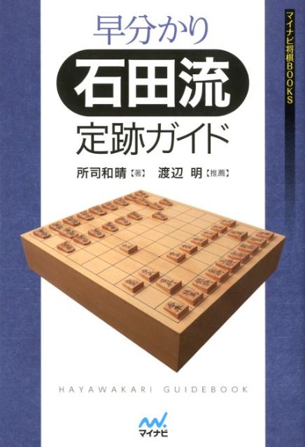 Game Of Go, Shogi, Quiz - 【中古】早分かり石田流定跡ガイド/マイナビ出版/所司和晴（単行本（ソフトカバー））