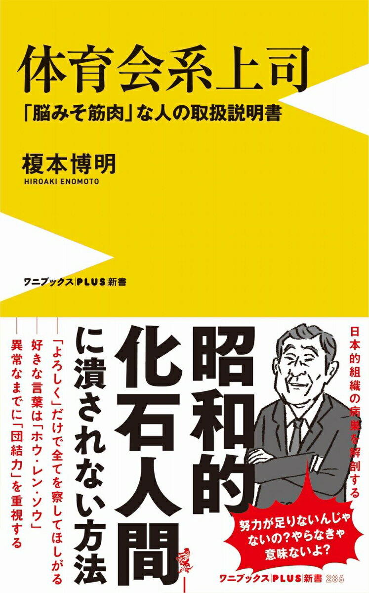 【中古】体育会系上司 「脳みそ筋肉」な人の取扱説明書/ワニブックス/榎本博明（新書）