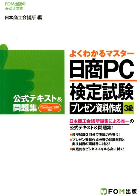 【中古】日商PC検定試験プレゼン資料作成3級公式テキスト＆問題集 Microsoft　PowerPoint　2013/富士通エフ・オ-・エム/日本商工会議所（単行本）