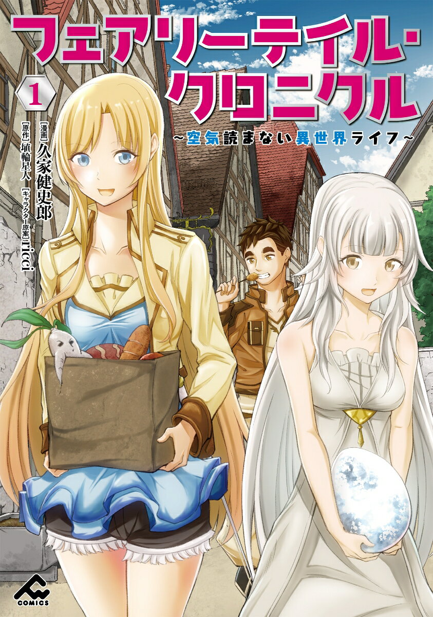 【中古】フェアリーテイル クロニクル 空気読まない異世界ライフ 1/フロンティアワ-クス/久家健史郎（コミック）