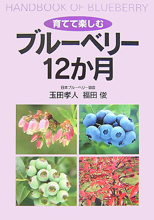 【中古】育てて楽しむブル-ベリ-12か月/創森社/玉田孝人（単行本）