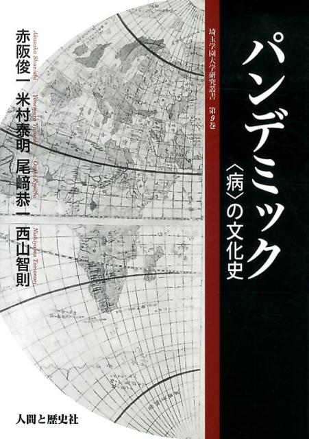 【中古】パンデミック 〈病〉の文化史/人間と歴史社/赤阪俊一（単行本）