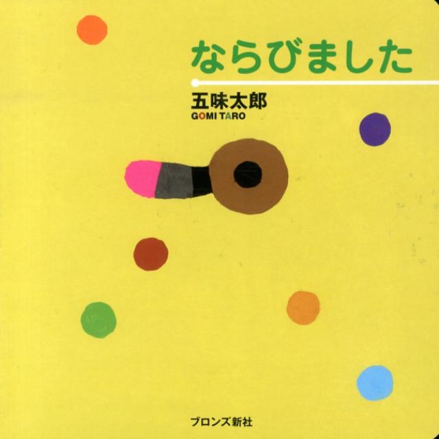 【中古】ならびました/ブロンズ新社/五味太郎（単行本）