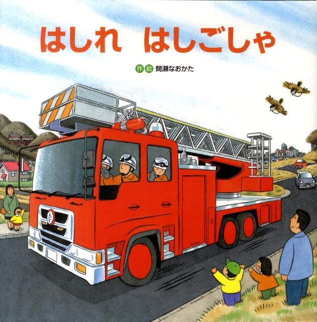 【中古】はしれはしごしゃ/ひさかたチャイルド/間瀬直方（単行本）