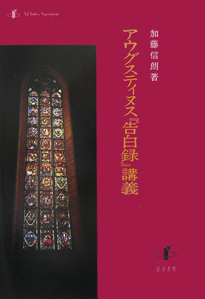 【中古】アウグスティヌス『告白録』講義/知泉書館/加藤信朗（単行本）