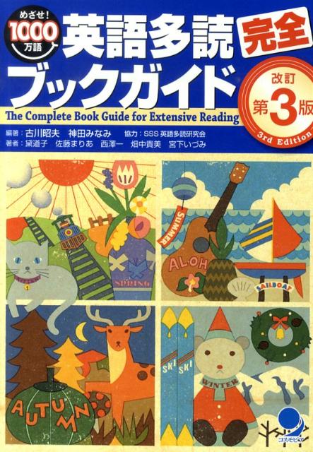 【中古】英語多読完全ブックガイド めざせ！1000万語 改訂第3版/コスモピア/古川昭夫（単行本）