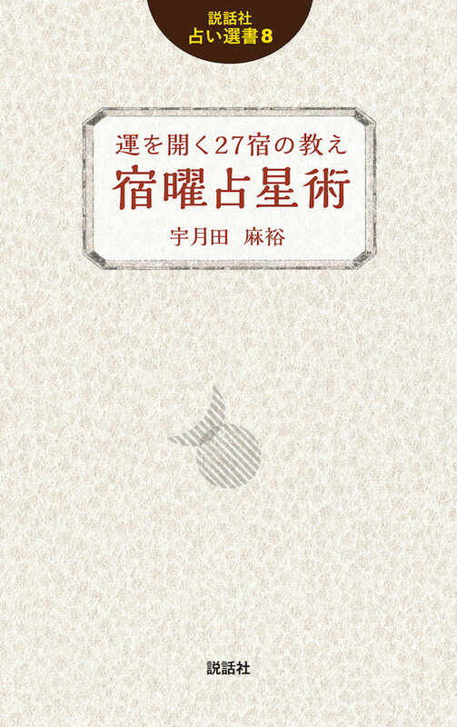 【中古】運を開く27宿の教え宿曜占星術/説話社/宇月田麻裕（新書）