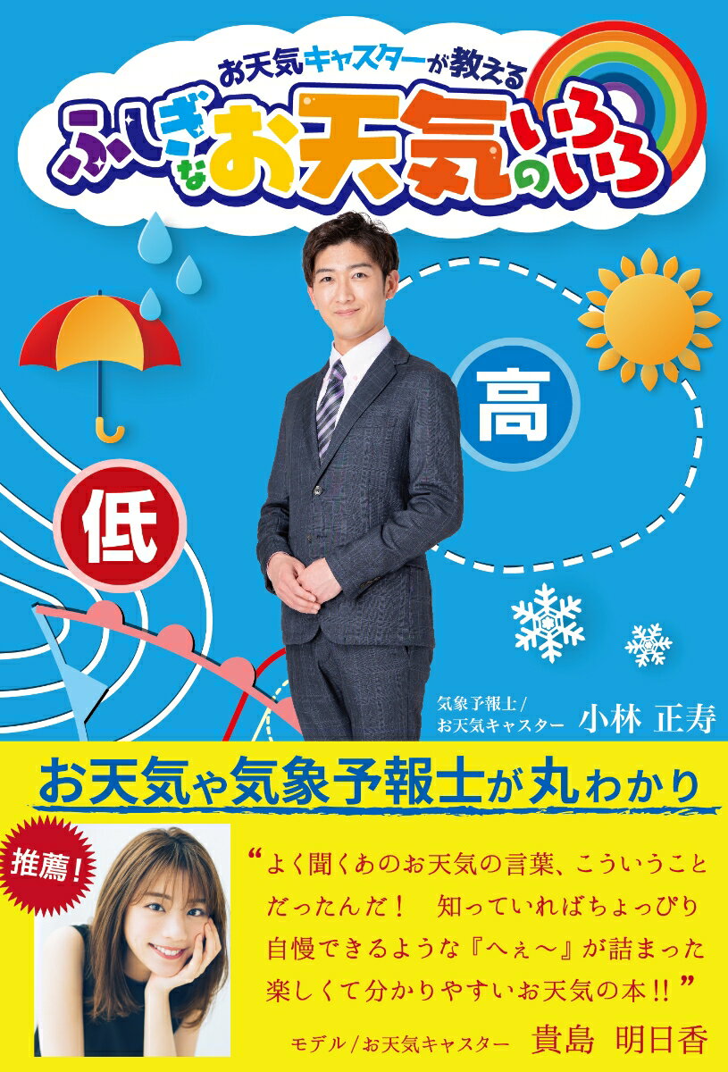 【中古】ふしぎなお天気のいろいろ お天気キャスターが教える/repicbook/小林正寿（単行本）