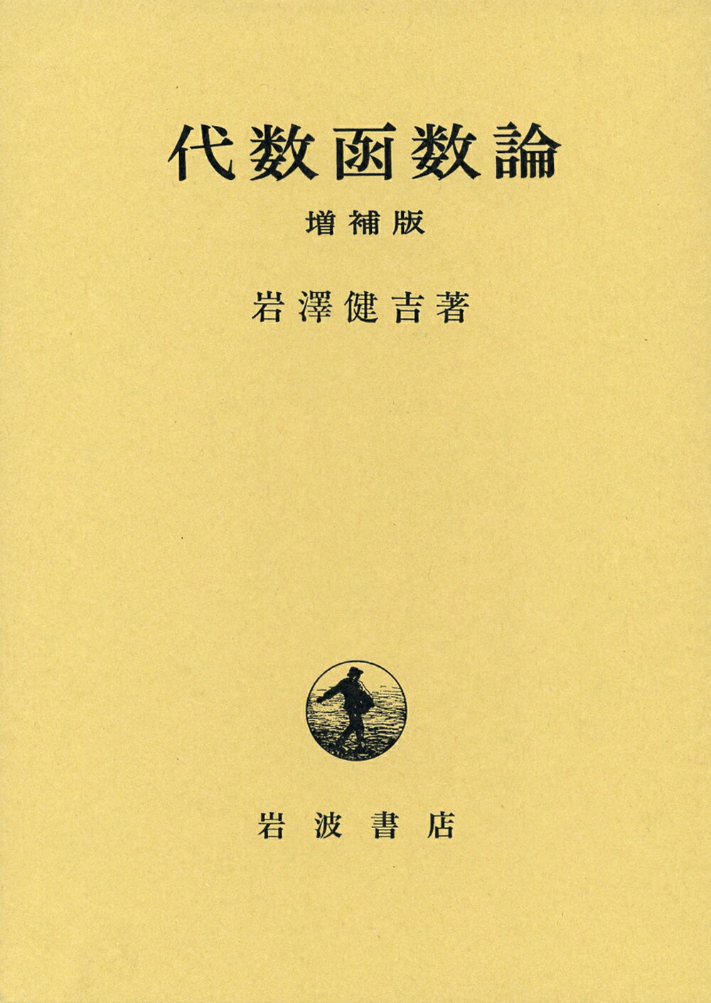 【中古】代数函数論 増補版/岩波書店/岩沢健吉（単行本）