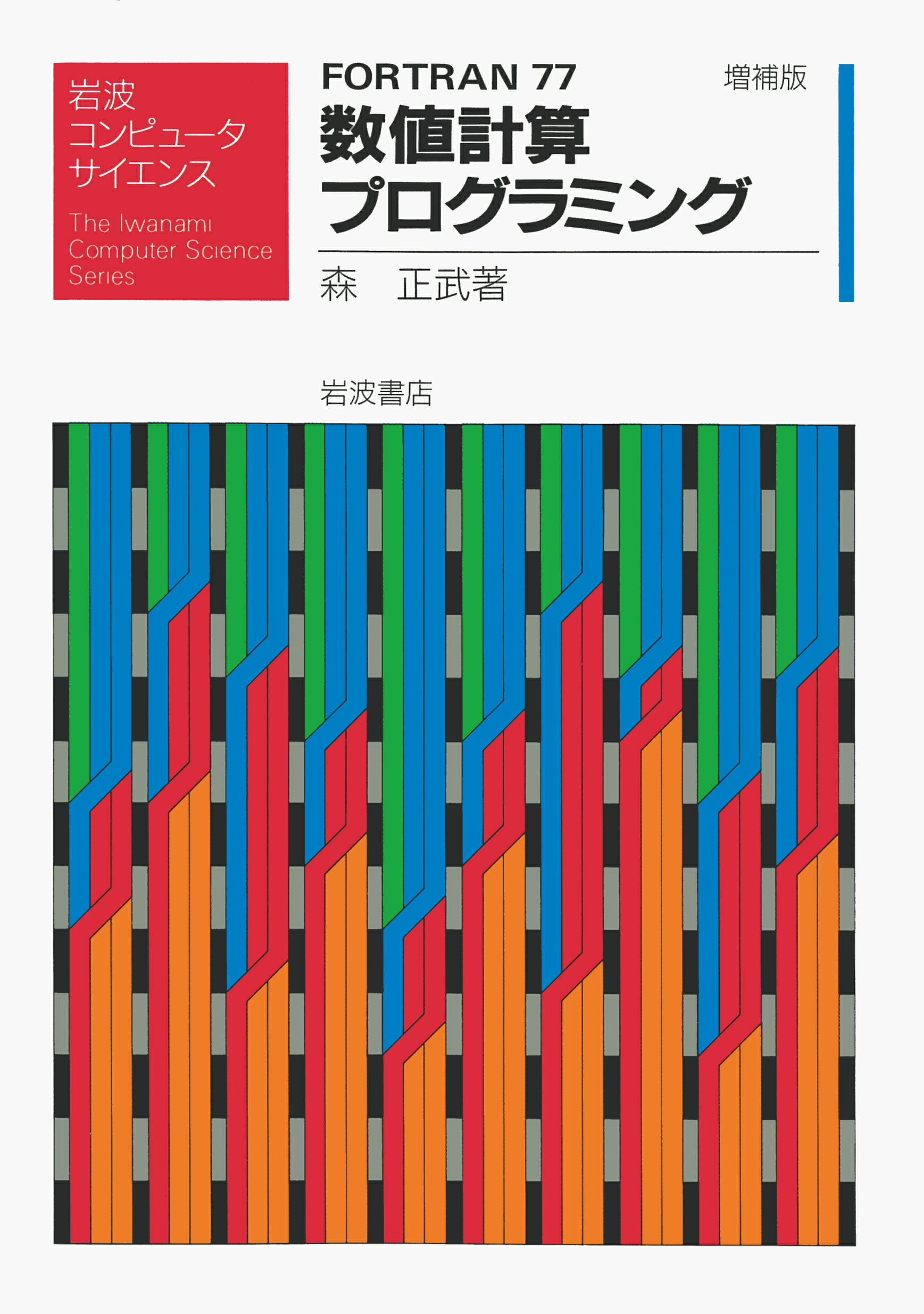 【中古】FORTRAN77数値計算プログラミング 増補版/岩波書店/森正武（単行本）