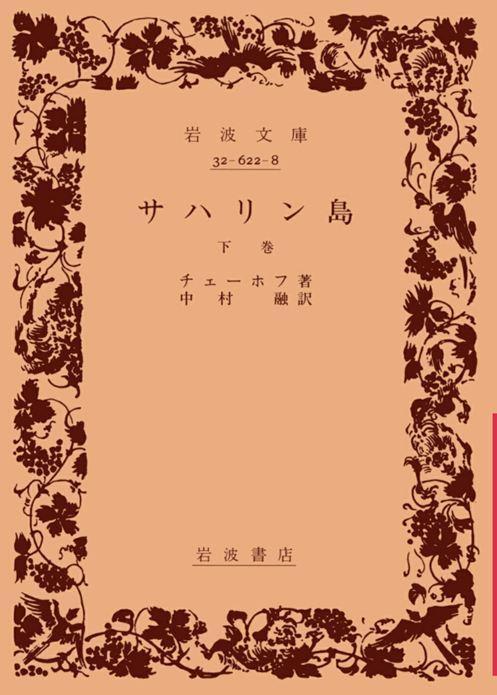 【中古】サハリン島 下巻/岩波書店/アント-ン・パ-ヴロヴィチ・チェ-ホフ（文庫）