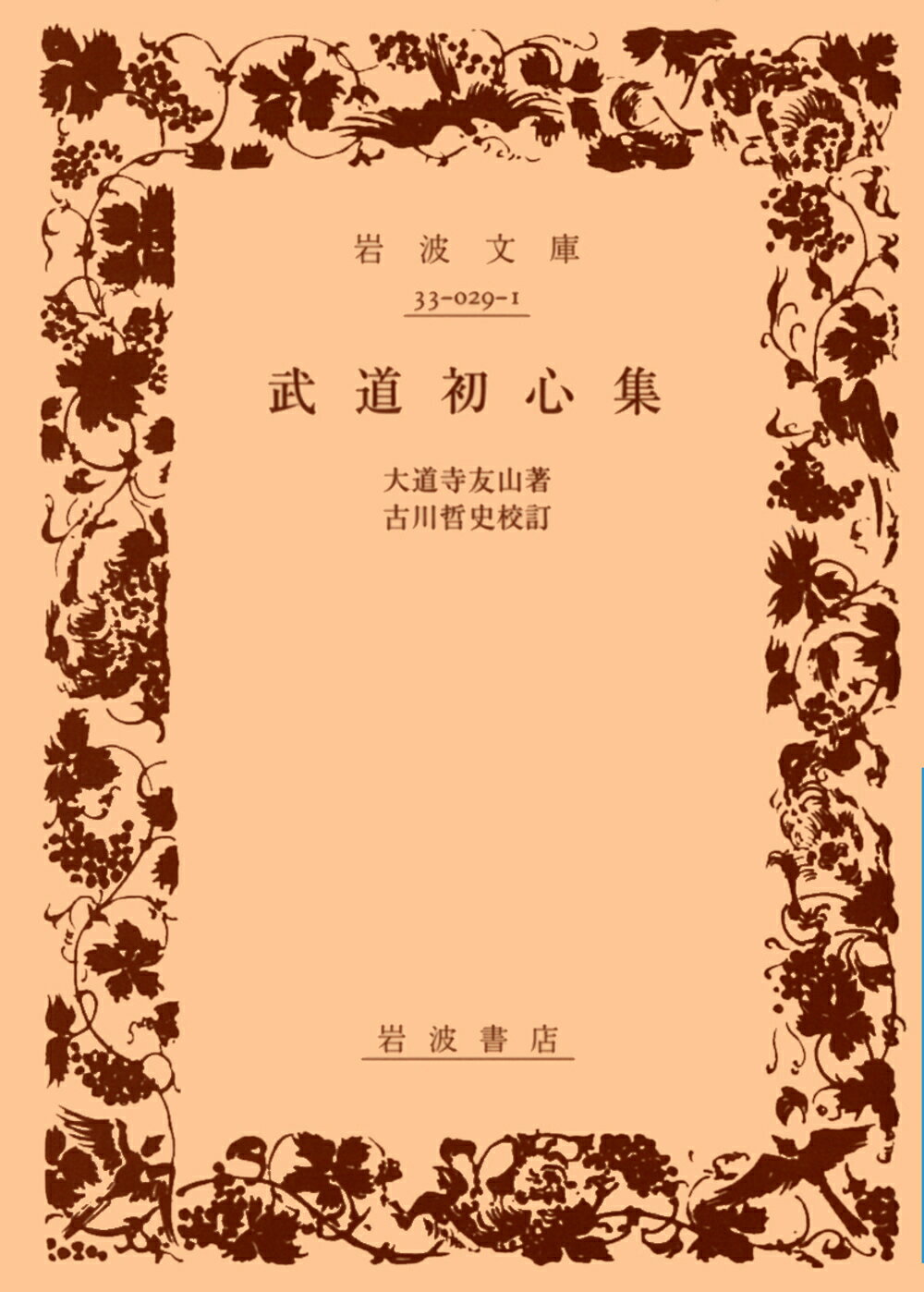 【中古】武道初心集/岩波書店/大道寺友山（文庫）