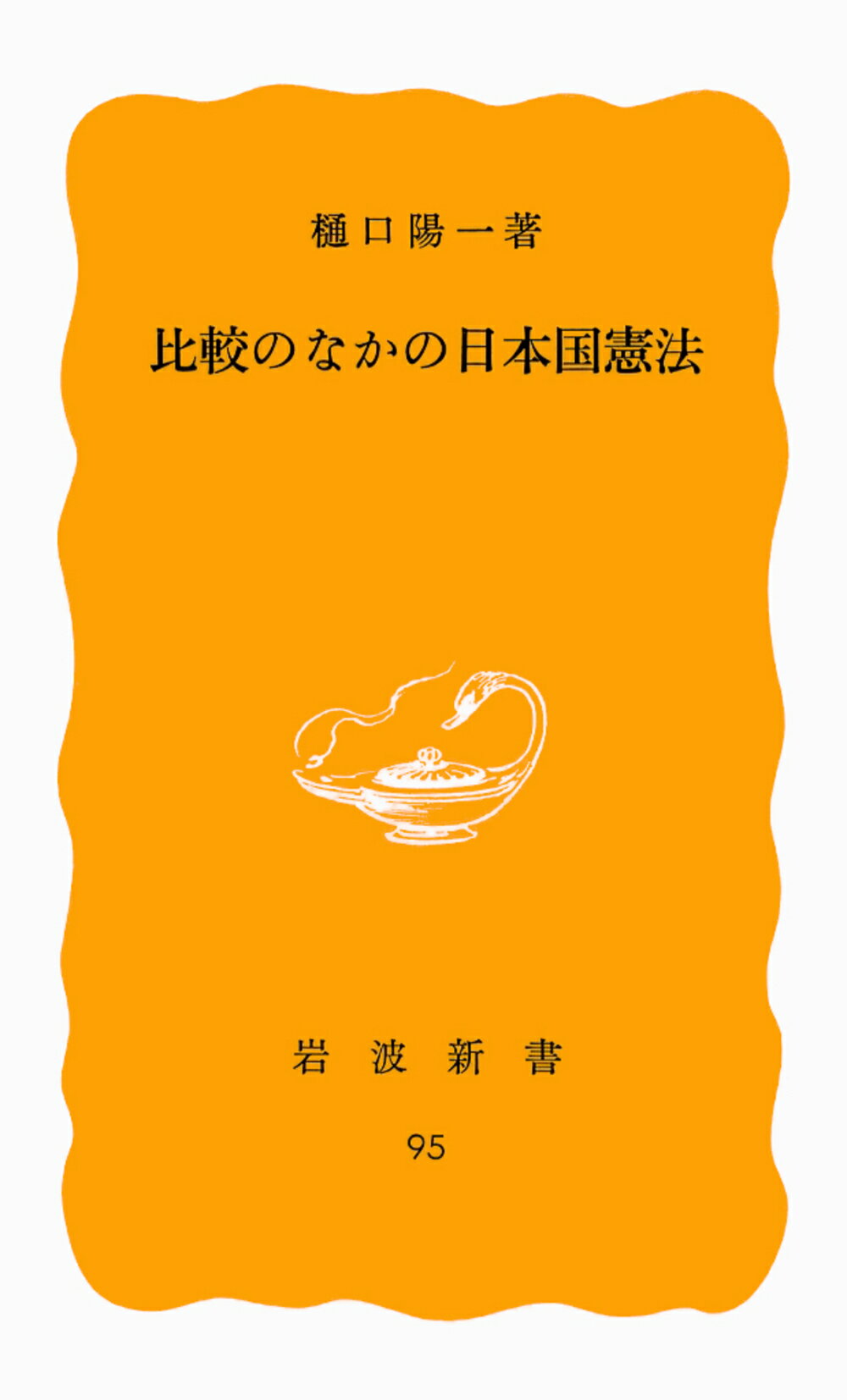 【中古】比較のなかの日本国憲法/岩波書店/樋口陽一（新書）