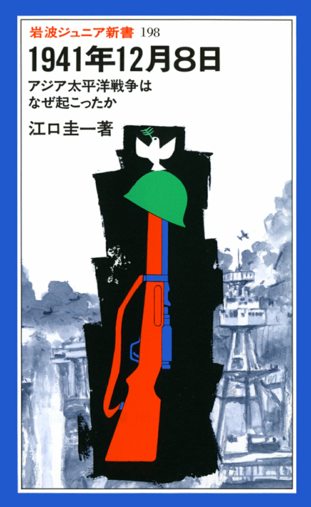 【中古】1941年12月8日 アジア太平洋戦争はなぜ起こったか/岩波書店/江口圭一（新書）