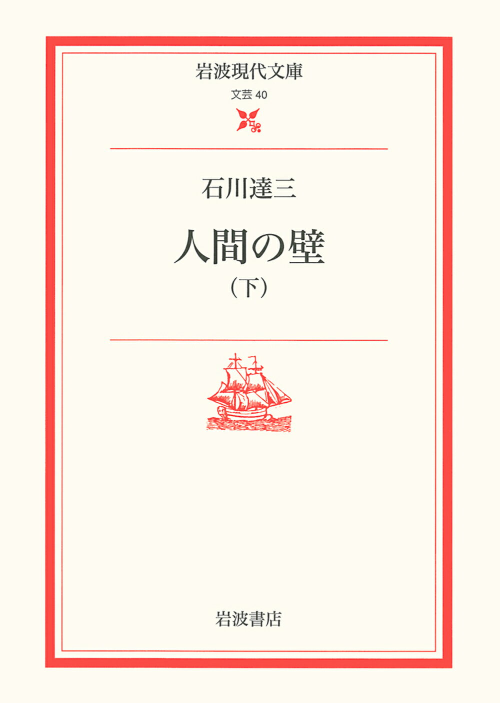 【中古】人間の壁 下/岩波書店/石川達三（文庫）