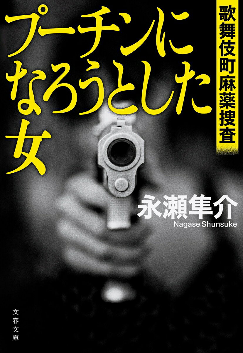 【中古】プーチンになろうとした女 歌舞伎町麻薬捜査/文藝春秋/永瀬隼介（文庫）