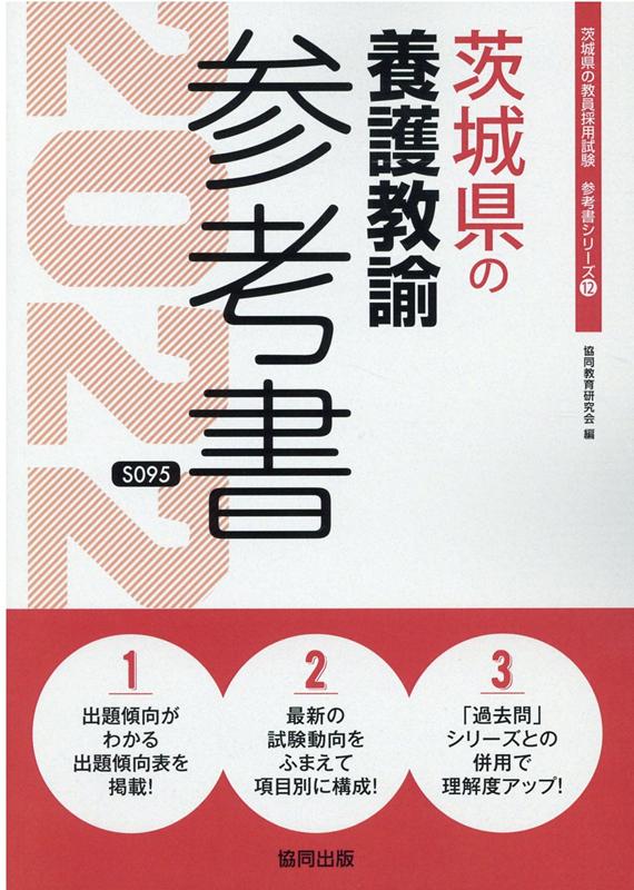 【中古】茨城県の養護教諭参考書 2022年度版/協同出版/協同教育研究会（単行本）