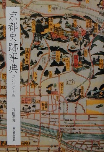 【中古】京都史跡事典 コンパクト版/新人物往来社/石田孝喜（単行本）