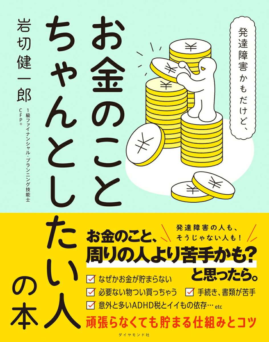 【中古】発達障害かもだけど、お金のことちゃんとしたい人の本/ダイヤモンド社/岩切健一郎（単行本（ソフトカバー））