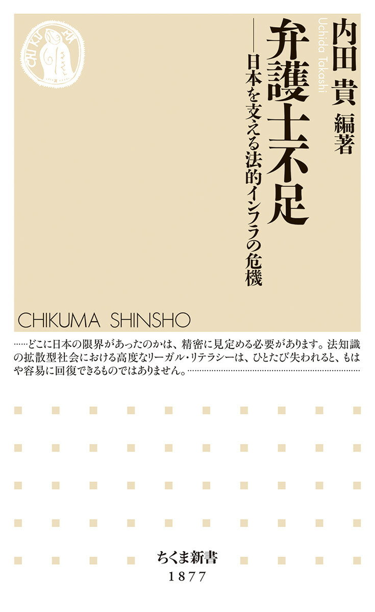 【中古】弁護士不足 日本を支える法的インフラの危機/筑摩書房