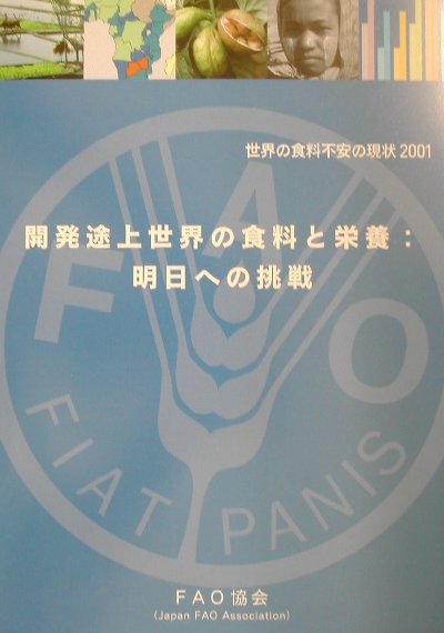 【中古】世界の食料不安の現状 2001/国際食糧農業協会/国際連合食糧農業機関（大型本）