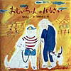 【中古】おじいちゃんは106さい/ポプラ社/松田素子（大型本）