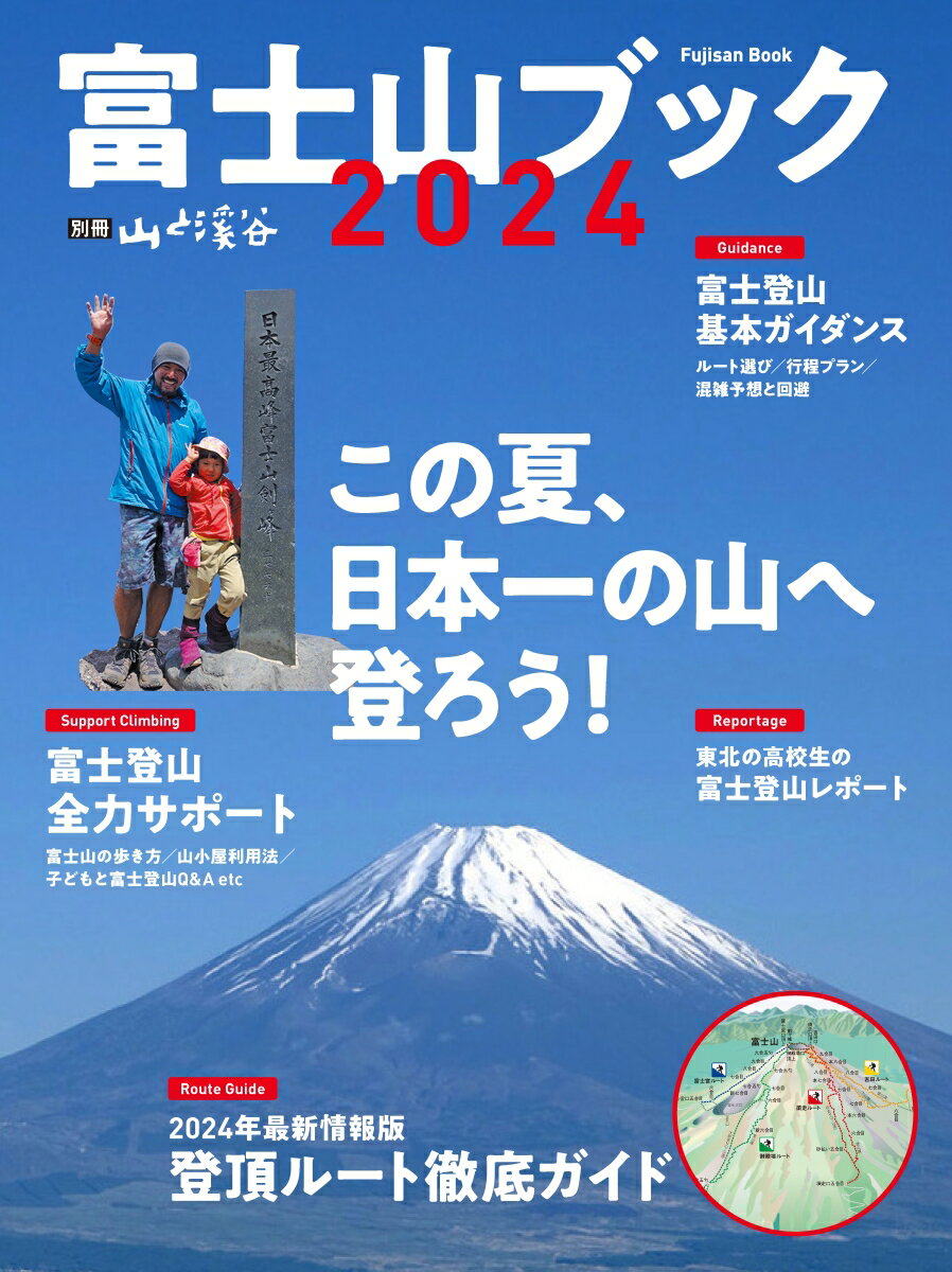 【中古】富士山ブック 2024/山と渓谷社（ムック）