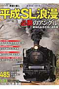 【中古】平成SL浪漫必撮のアングル 485系国鉄形特急電車の去就／いま注目の私鉄車両/コスミック出版（..