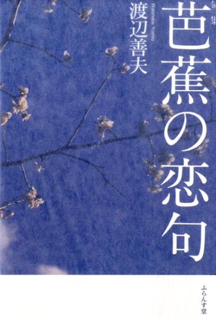 【中古】芭蕉の恋句 句集/ふらんす堂/渡辺善夫（単行本）