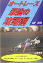 【中古】オ-トレ-ス最強の攻略術 儲けるには何が…勝つには何が必要?/三恵書房/大戸麗輔(単行本)