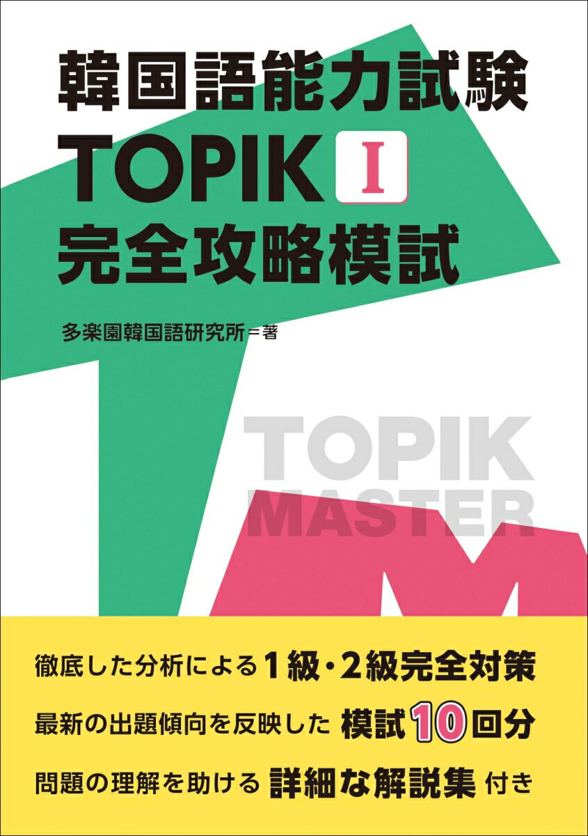 【中古】韓国語能力試験　TOPIK　I　完全攻略模試/IBCパブリッシング/多楽園韓国語研究所（単行本（ソ..