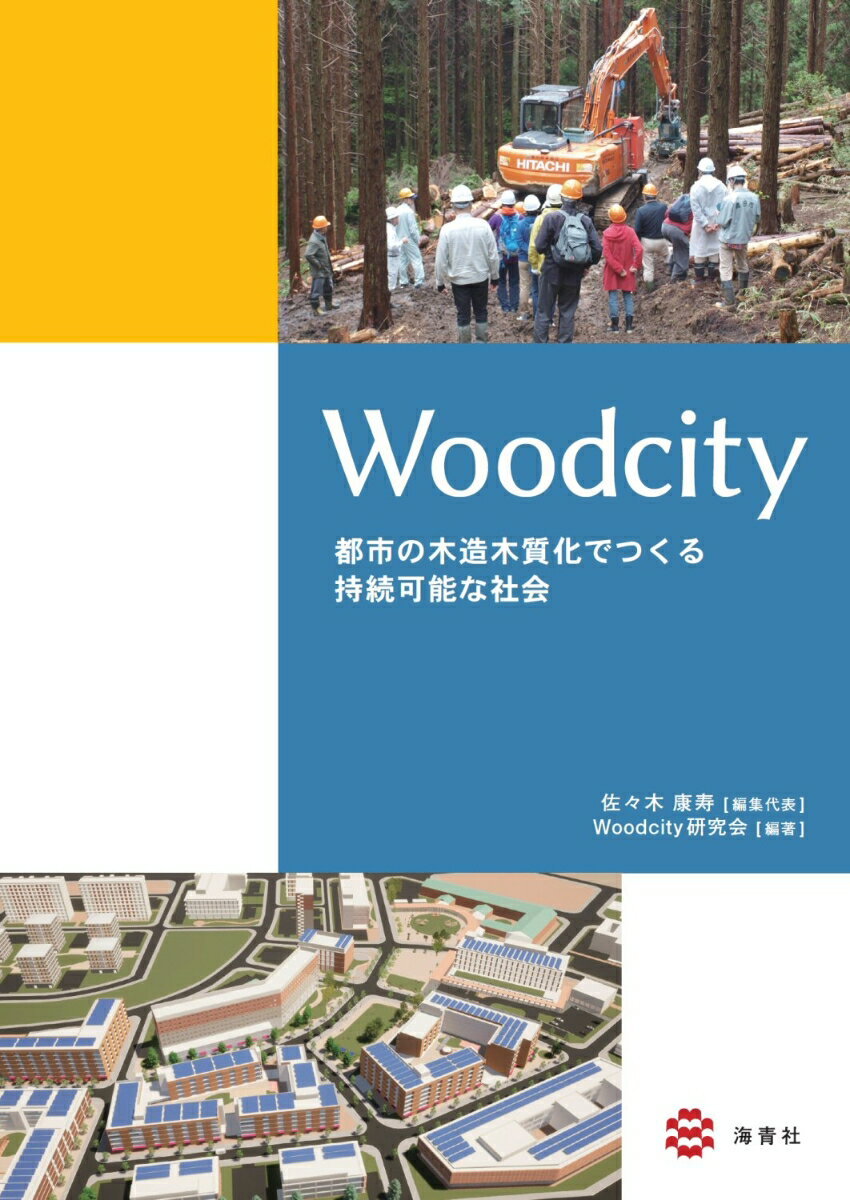 【中古】Woodcity-都市の木造木質化でつくる持続可能な社会-/海青社/佐々木康寿（単行本）