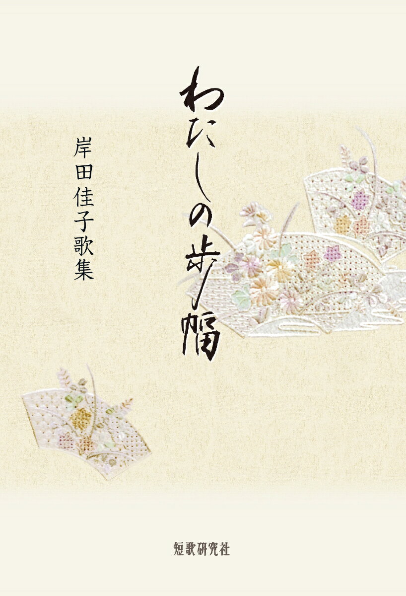 【中古】わたしの歩幅（単行本）