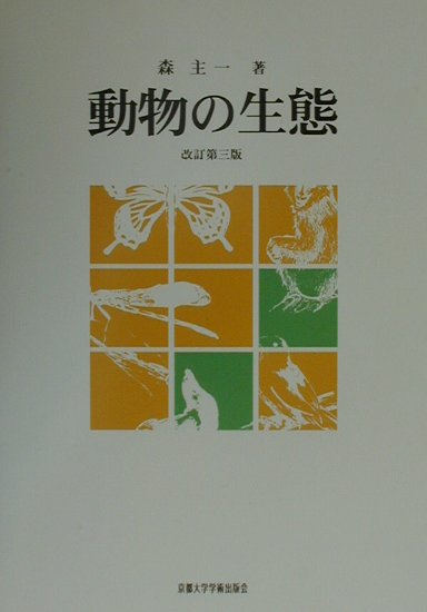 【中古】動物の生態 改訂第3版/京都大学学術出版会/森主一（単行本）