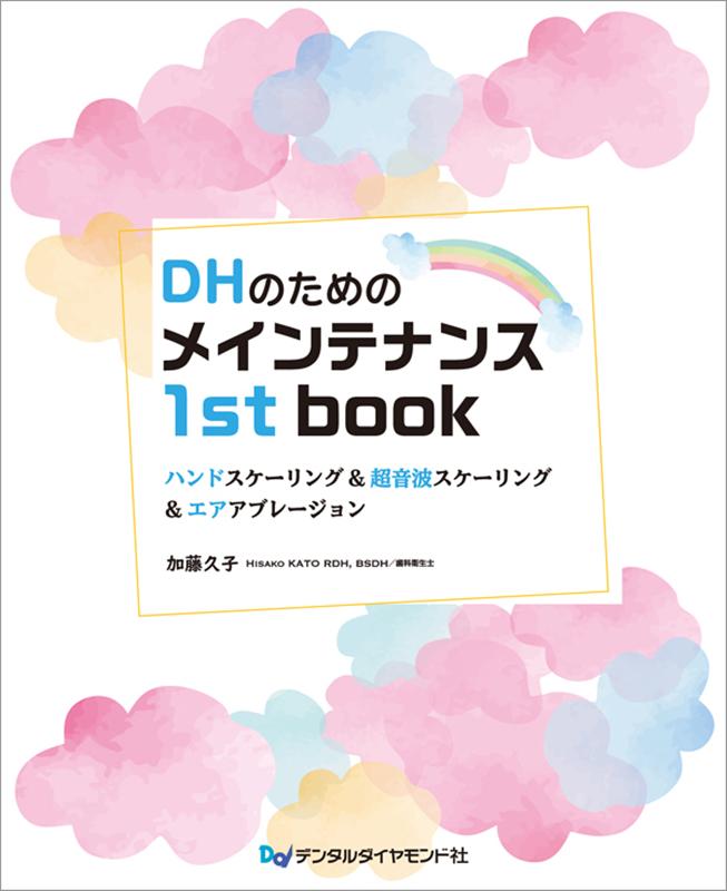 【中古】DHのためのメインテナンス1st　book ハンドスケーリング＆超音波スケーリング＆エアアブレ/デンタルダイヤモンド社/加藤久子（歯科衛生士）（大型本）...
