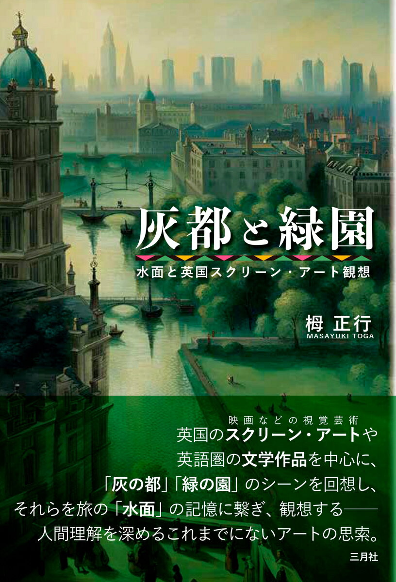 【中古】灰都と緑園 水面と英国スクリーン・アート観想/三月社/栂正行（単行本）