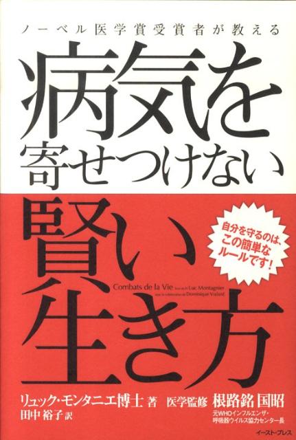 【中古】ノ-ベル医学賞受賞者が教える病気を寄せつけない賢い生き方 自分を守るのは、この簡単なル-ルです！/イ-スト・プレス/リュック・モンタニエ（単行本）