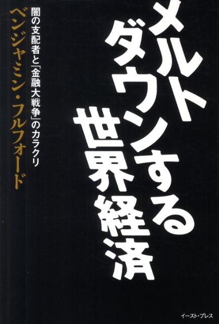 【中古】メルトダウンする世界経済 闇の支配者と「金融大戦争」のカラクリ/イ-スト プレス/ベンジャミン フルフォ-ド（単行本）